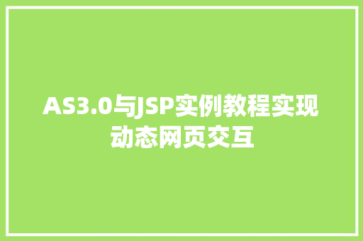AS3.0与JSP实例教程实现动态网页交互