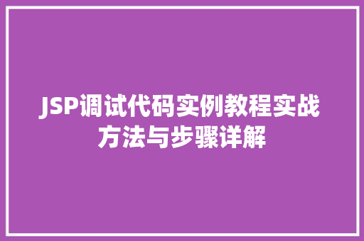 JSP调试代码实例教程实战方法与步骤详解