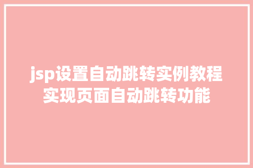 jsp设置自动跳转实例教程实现页面自动跳转功能