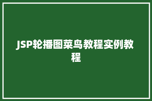 JSP轮播图菜鸟教程实例教程