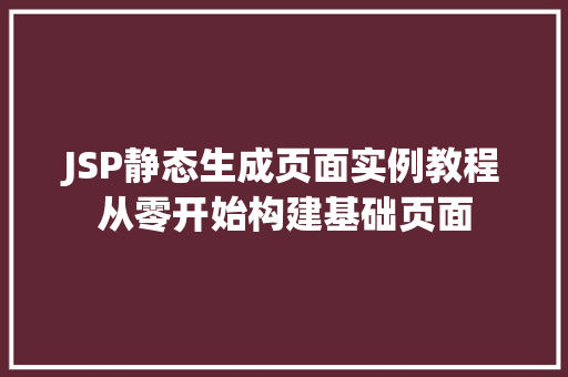 JSP静态生成页面实例教程从零开始构建基础页面