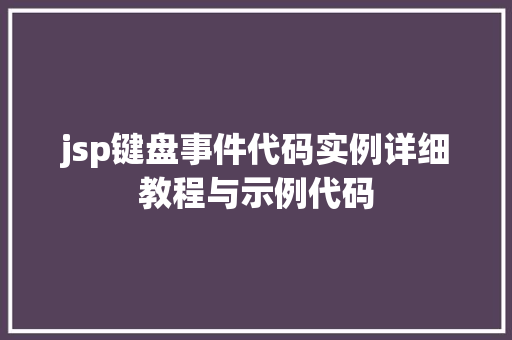 jsp键盘事件代码实例详细教程与示例代码