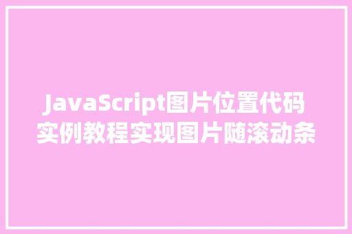 JavaScript图片位置代码实例教程实现图片随滚动条移动效果  第1张