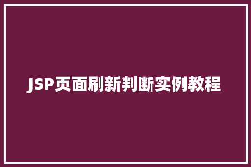 JSP页面刷新判断实例教程