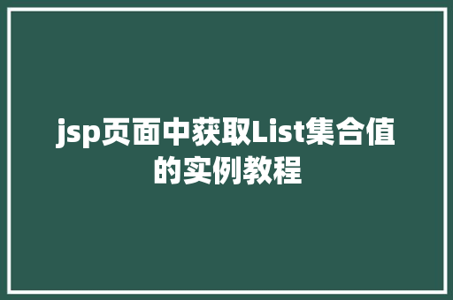 jsp页面中获取List集合值的实例教程