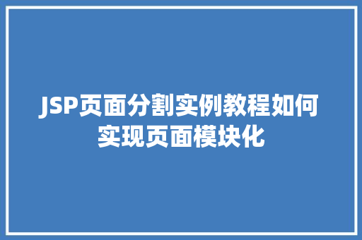 JSP页面分割实例教程如何实现页面模块化