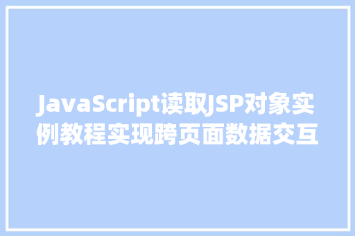 JavaScript读取JSP对象实例教程实现跨页面数据交互