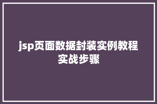 jsp页面数据封装实例教程实战步骤