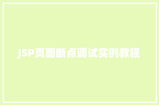 JSP页面断点调试实例教程