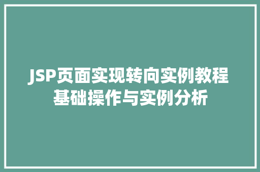 JSP页面实现转向实例教程基础操作与实例分析