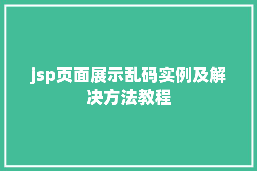 jsp页面展示乱码实例及解决方法教程
