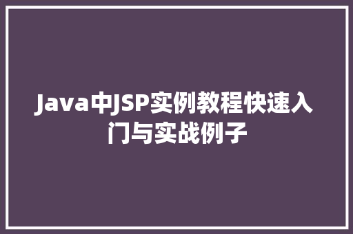 Java中JSP实例教程快速入门与实战例子  第1张