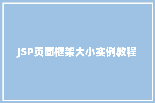 JSP页面框架大小实例教程