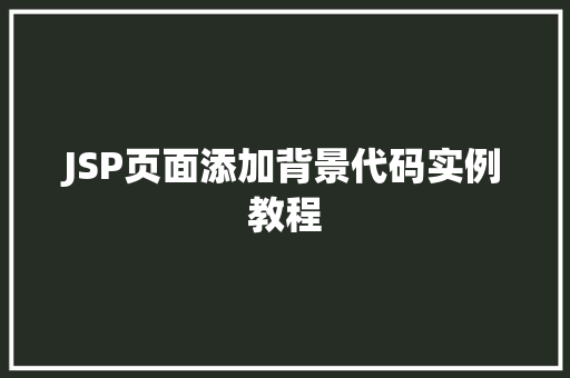 JSP页面添加背景代码实例教程