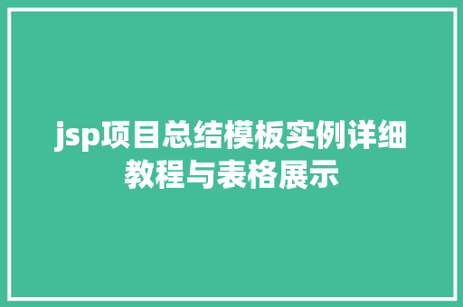 jsp项目总结模板实例详细教程与表格展示