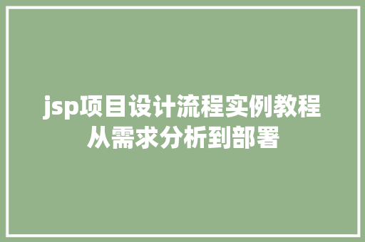 jsp项目设计流程实例教程从需求分析到部署
