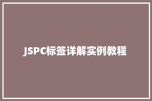 JSPC标签详解实例教程