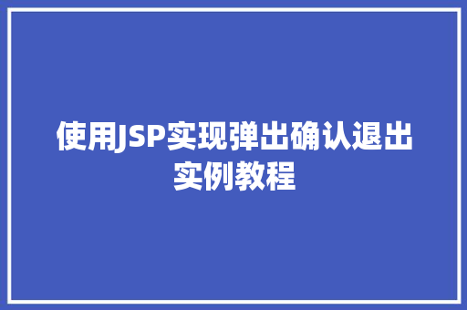 使用JSP实现弹出确认退出实例教程