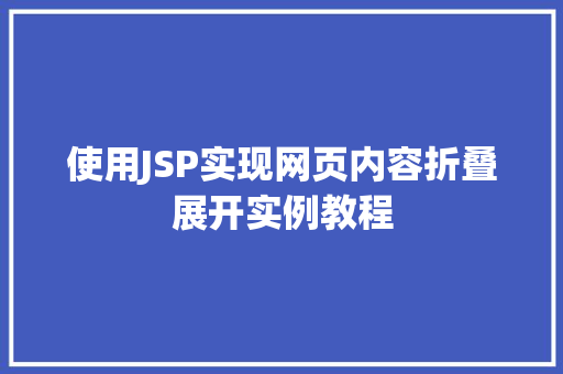使用JSP实现网页内容折叠展开实例教程