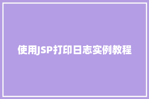 使用JSP打印日志实例教程