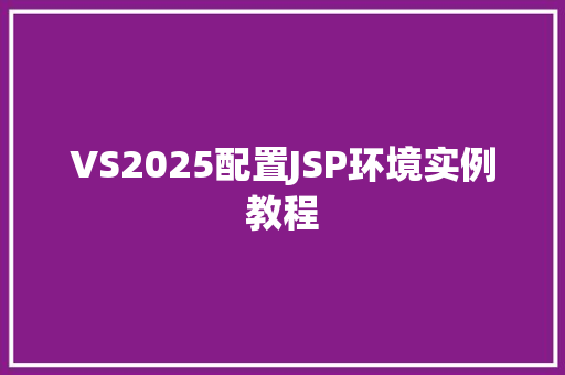 VS2025配置JSP环境实例教程