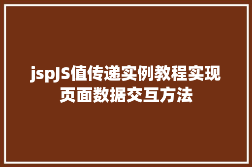 jspJS值传递实例教程实现页面数据交互方法  第1张