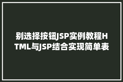 别选择按钮JSP实例教程HTML与JSP结合实现简单表单