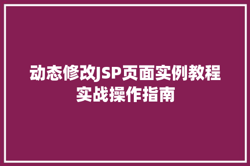 动态修改JSP页面实例教程实战操作指南