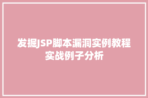 发掘JSP脚本漏洞实例教程实战例子分析