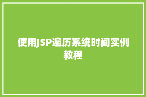 使用JSP遍历系统时间实例教程