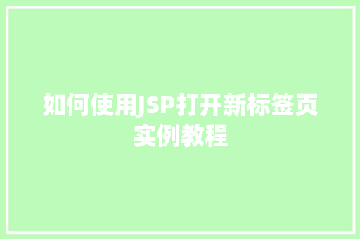 如何使用JSP打开新标签页实例教程