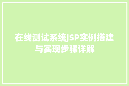 在线测试系统JSP实例搭建与实现步骤详解