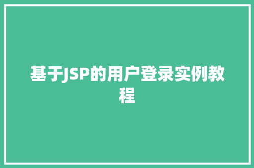 基于JSP的用户登录实例教程