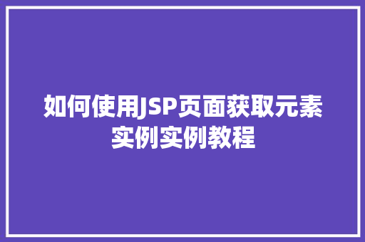 如何使用JSP页面获取元素实例实例教程