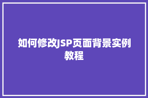 如何修改JSP页面背景实例教程