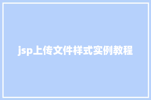 jsp上传文件样式实例教程