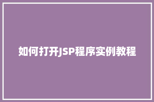 如何打开JSP程序实例教程