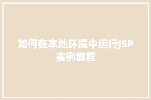 如何在本地环境中运行JSP实例教程