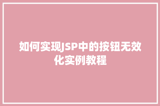 如何实现JSP中的按钮无效化实例教程