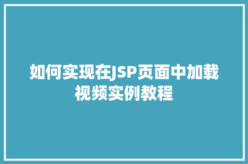 如何实现在JSP页面中加载视频实例教程