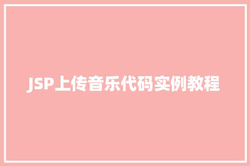 JSP上传音乐代码实例教程