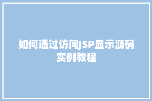 如何通过访问JSP显示源码实例教程