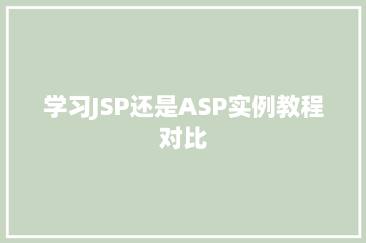 学习JSP还是ASP实例教程对比