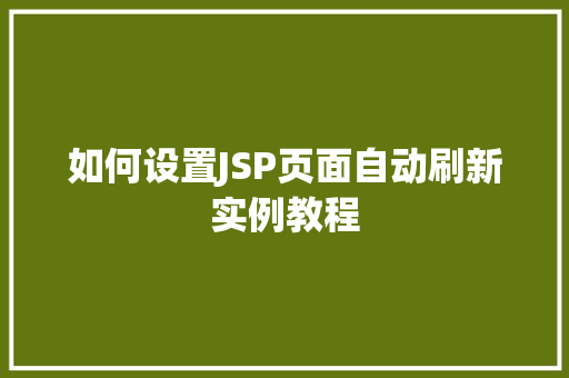 如何设置JSP页面自动刷新实例教程