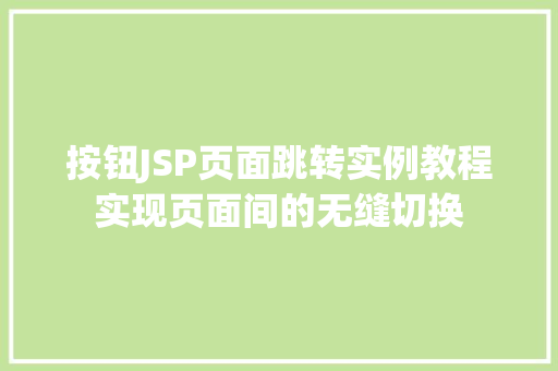按钮JSP页面跳转实例教程实现页面间的无缝切换