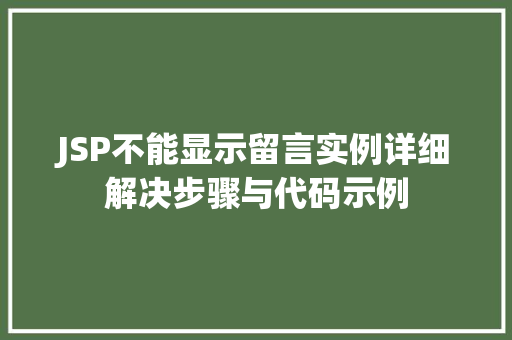 JSP不能显示留言实例详细解决步骤与代码示例