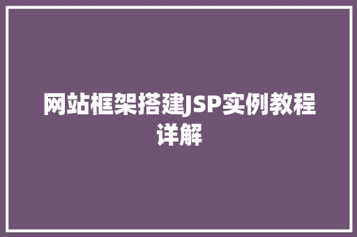 网站框架搭建JSP实例教程详解