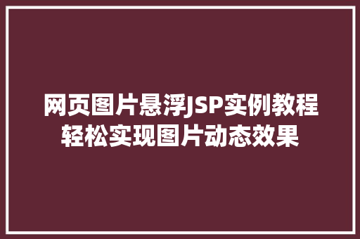 网页图片悬浮JSP实例教程轻松实现图片动态效果