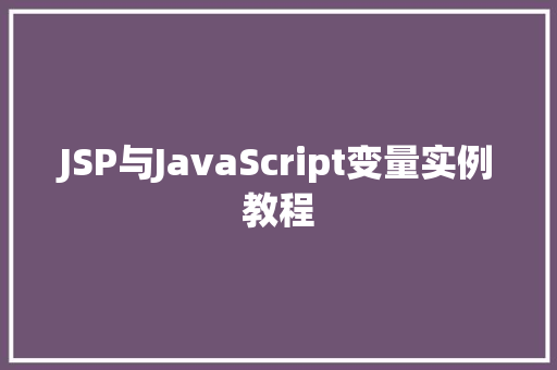 JSP与JavaScript变量实例教程  第1张