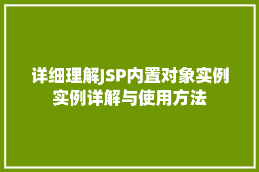 详细理解JSP内置对象实例实例详解与使用方法